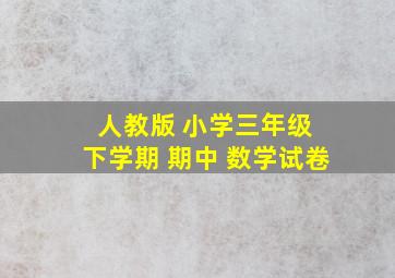 人教版 小学三年级 下学期 期中 数学试卷